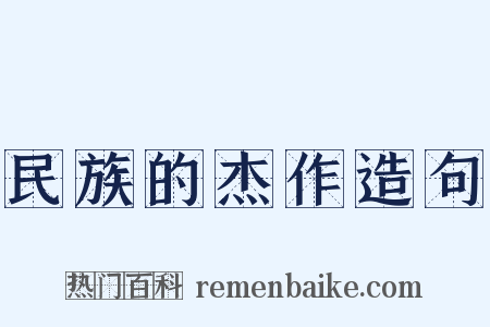 民族的杰作造句是什么意思的图片